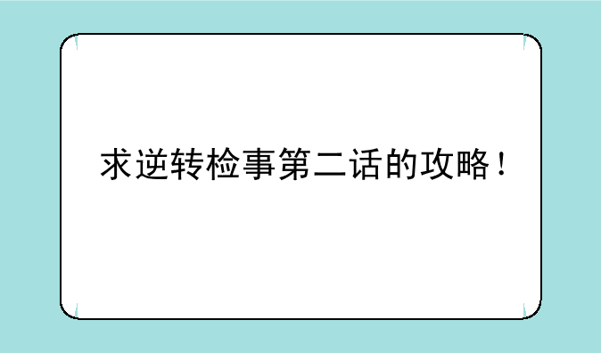 求逆转检事第二话的攻略！
