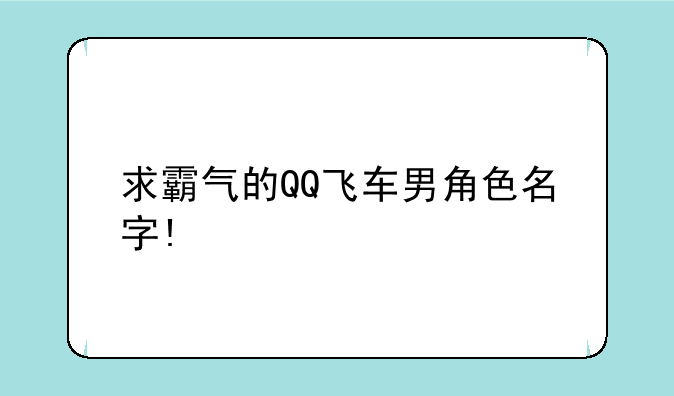 求霸气的QQ飞车男角色名字!