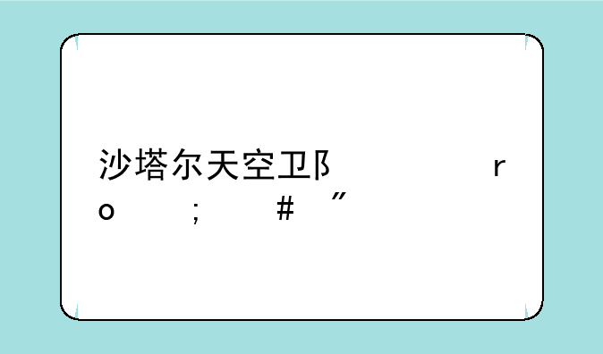 沙塔尔天空卫队声望怎么刷