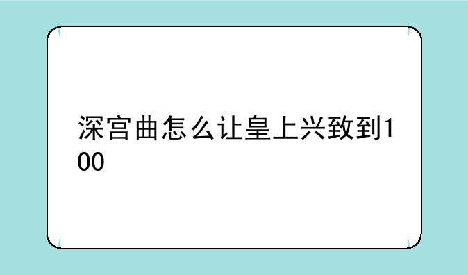 深宫曲怎么让皇上兴致到100