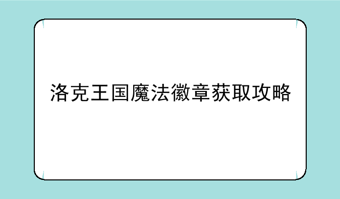 洛克王国魔法徽章获取攻略