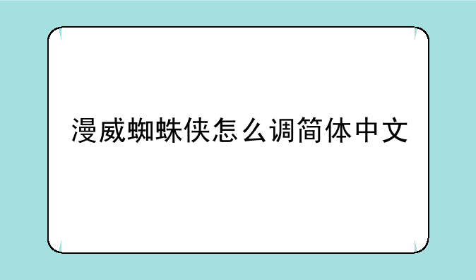 漫威蜘蛛侠怎么调简体中文