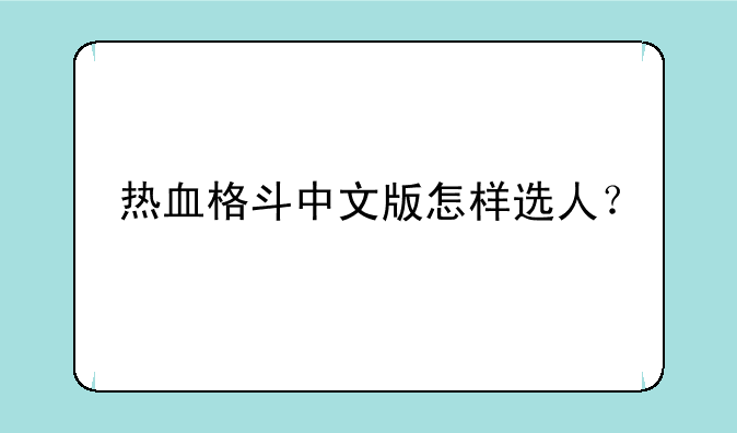 热血格斗中文版怎样选人？