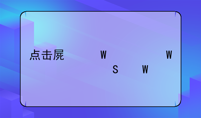点击屏幕如何设置魔法手指