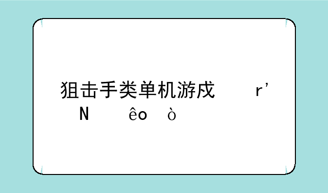 狙击手类单机游戏有哪些？