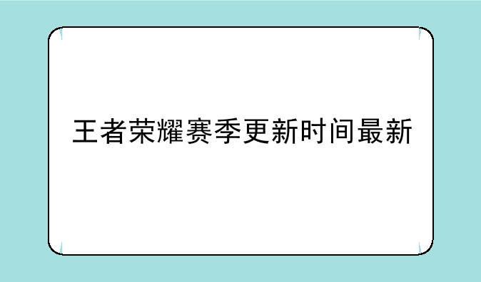 王者荣耀赛季更新时间最新