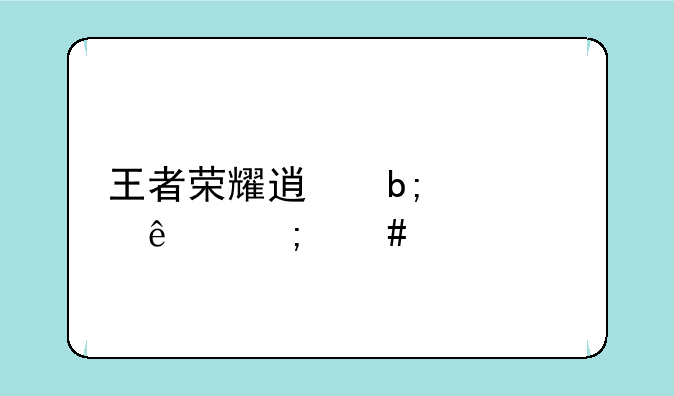 王者荣耀透明壁纸怎么设置