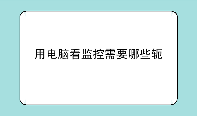 用电脑看监控需要哪些软件