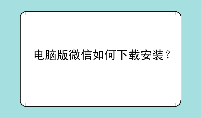电脑版微信如何下载安装？