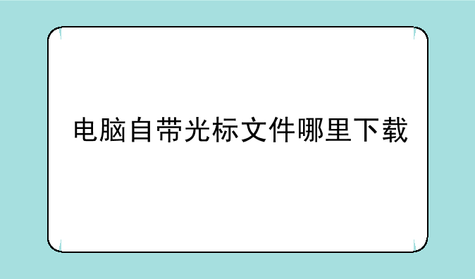 电脑自带光标文件哪里下载