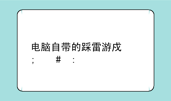 电脑自带的踩雷游戏怎么玩
