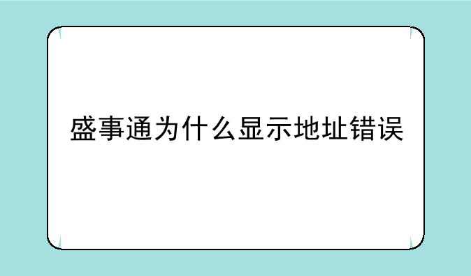 盛事通为什么显示地址错误