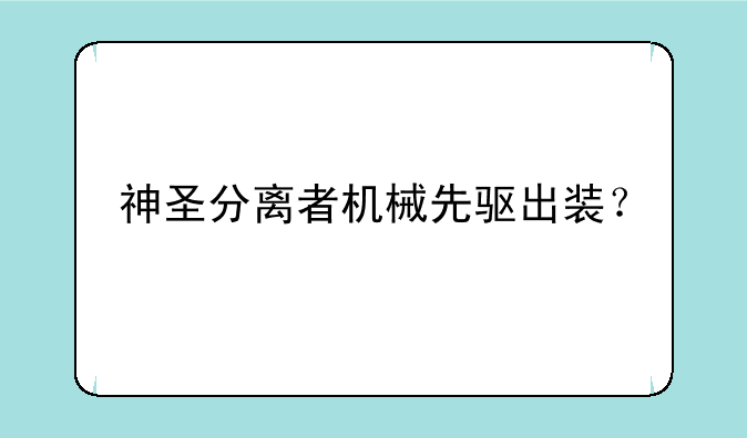 神圣分离者机械先驱出装？