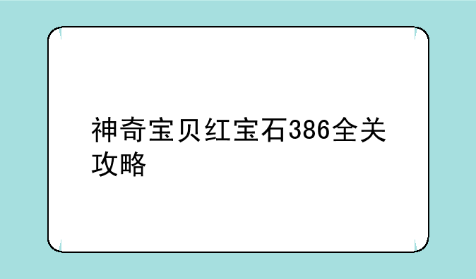 神奇宝贝红宝石386全关攻略