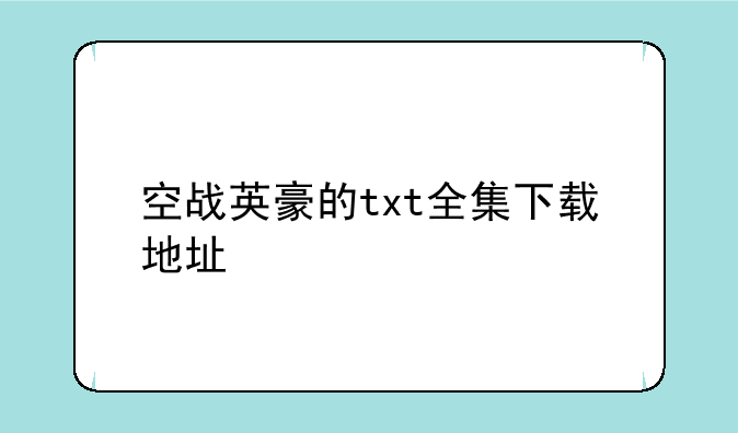 空战英豪的txt全集下载地址