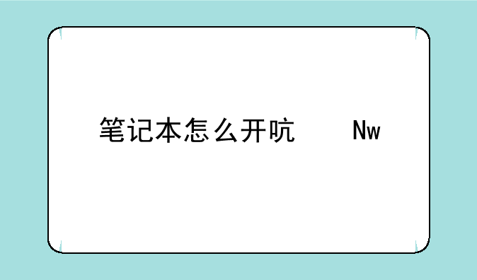 笔记本怎么开启蓝牙驱动？