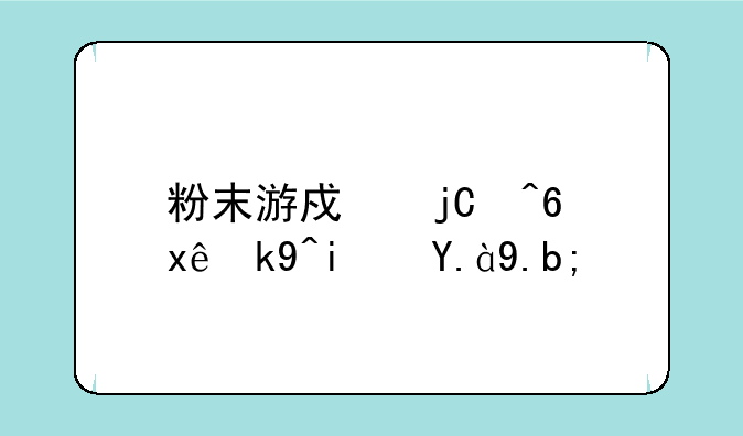 粉末游戏隐藏玩法是什么？