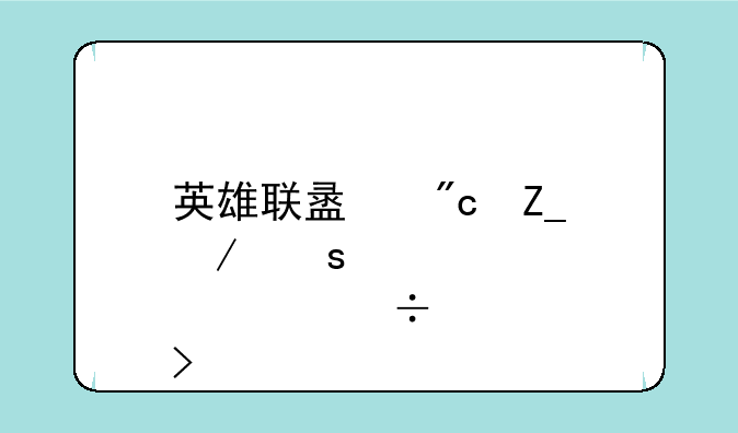 英雄联盟战斗之夜邀请好友