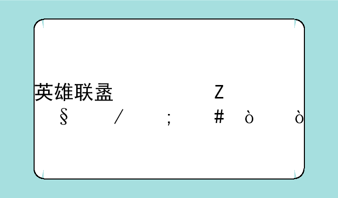 英雄联盟符文天赋怎么弄？