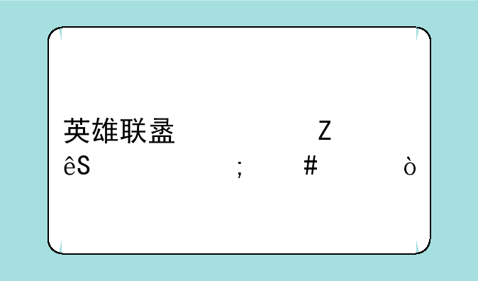 英雄联盟符文应该怎么买？