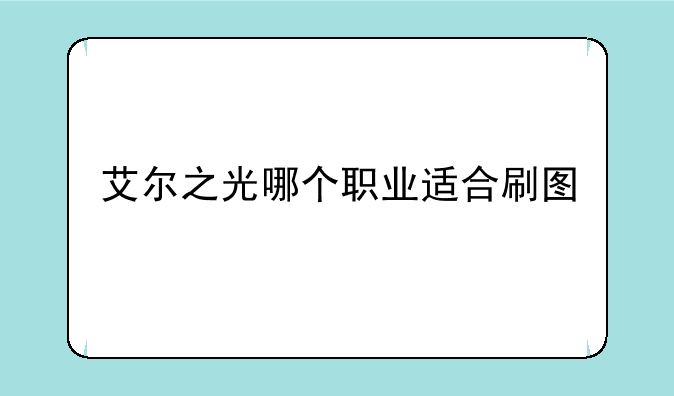 艾尔之光哪个职业适合刷图