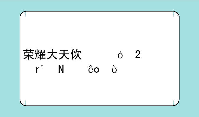 荣耀大天使礼包码有哪些？