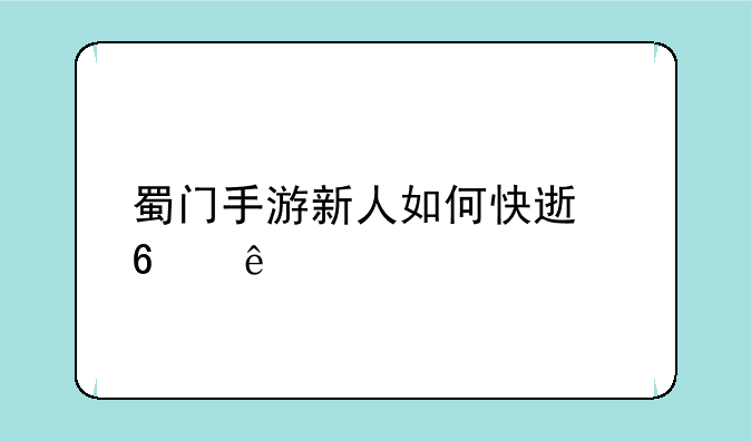 蜀门手游新人如何快速升级