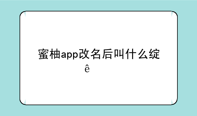 蜜柚app改名后叫什么绿巨人