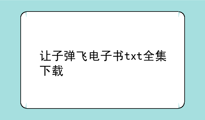 让子弹飞电子书txt全集下载