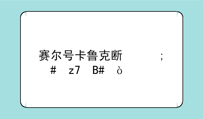 赛尔号卡鲁克斯怎么融合？