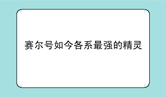 赛尔号如今各系最强的精灵