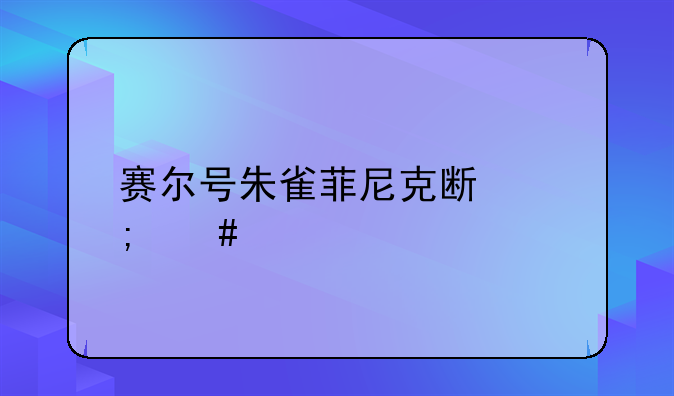 赛尔号朱雀菲尼克斯怎么打