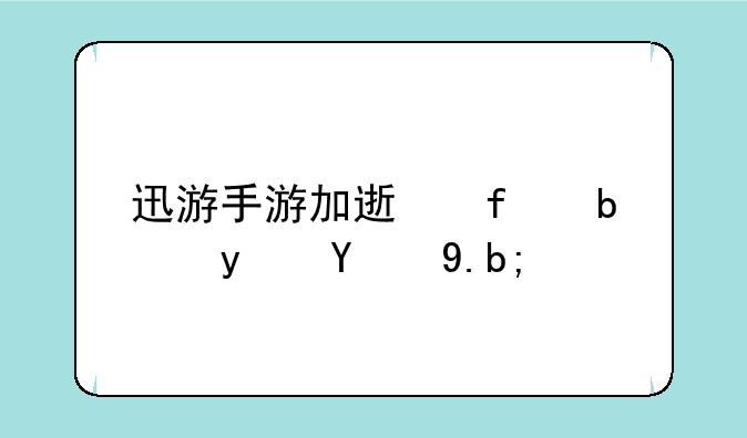 迅游手游加速器是真的么？