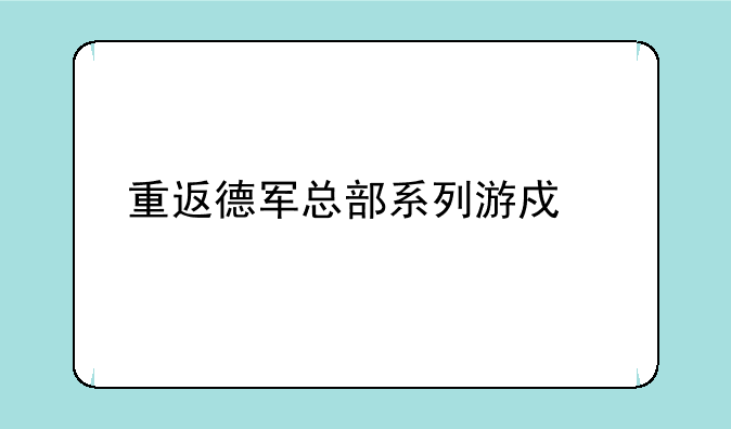 重返德军总部系列游戏详解