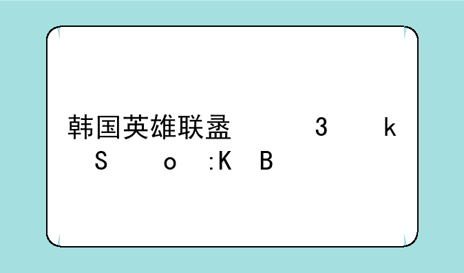 韩国英雄联盟职业联赛排名