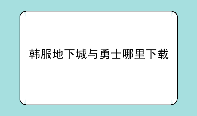 韩服地下城与勇士哪里下载