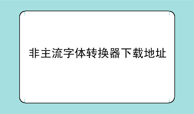 非主流字体转换器下载地址
