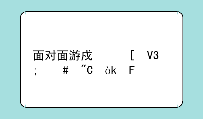 面对面游戏世界怎么成会员