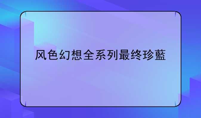 风色幻想全系列最终珍藏版