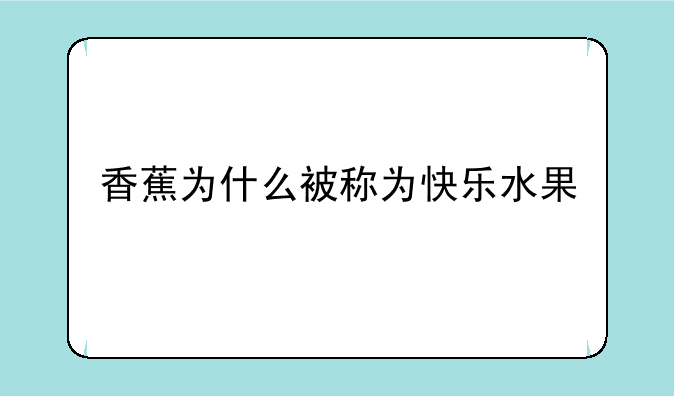 香蕉为什么被称为快乐水果