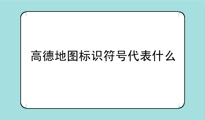 高德地图标识符号代表什么