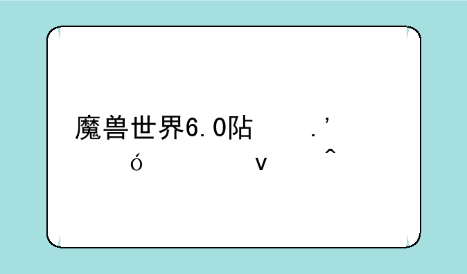 魔兽世界6.0阿拉尼击杀问题
