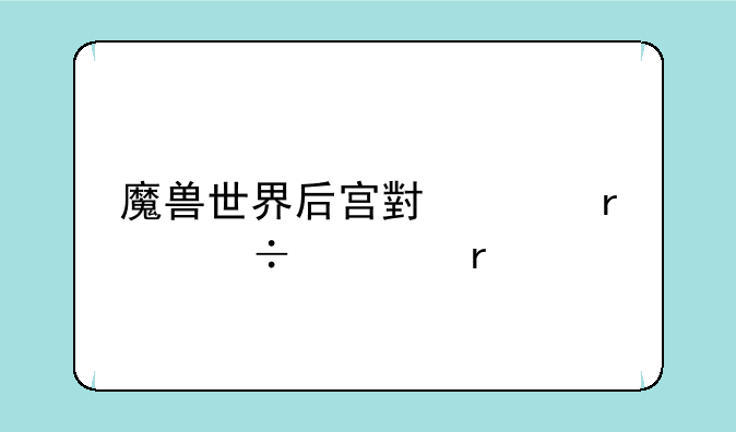 魔兽世界后宫小说最好全本