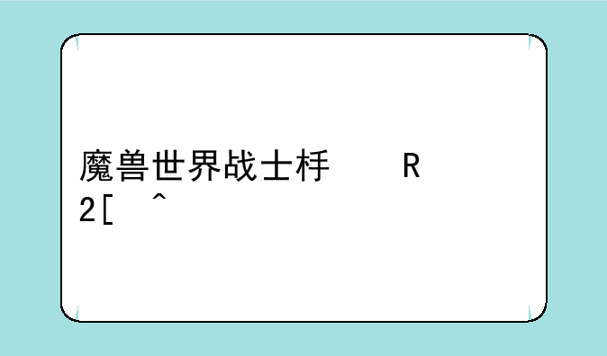魔兽世界战士板甲幻化问题