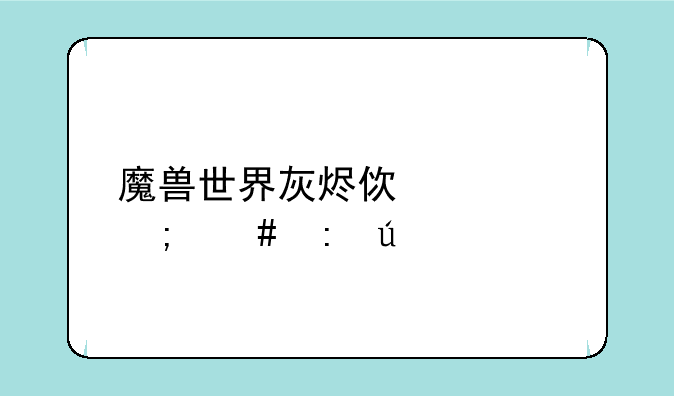 魔兽世界灰烬使者怎么获得