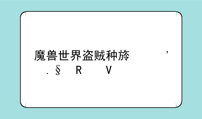 魔兽世界盗贼种族选择攻略