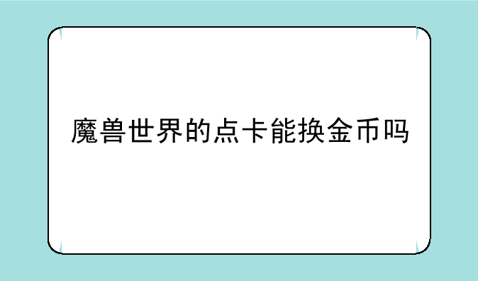 魔兽世界的点卡能换金币吗