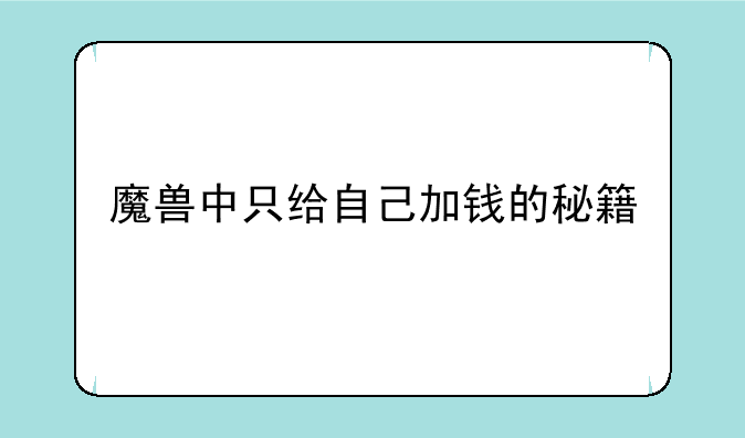 魔兽中只给自己加钱的秘籍
