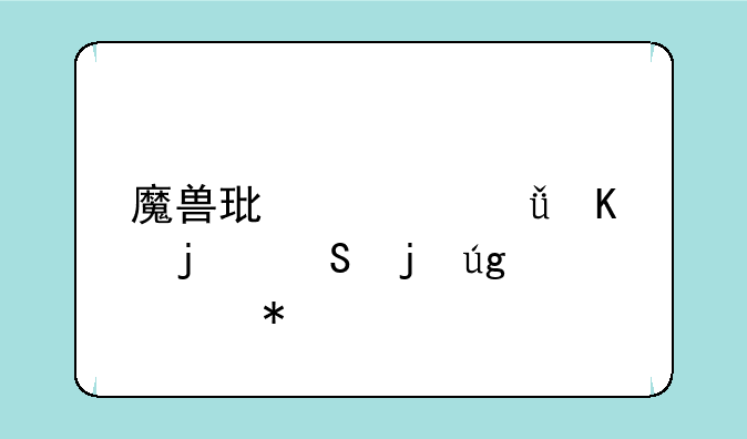 魔兽环形山毒皮魔暴龙任务