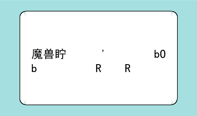 魔兽真三简易显血改键工具